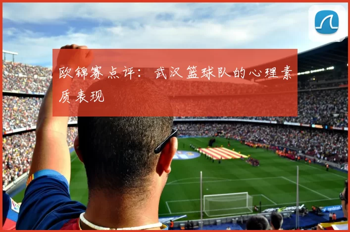 欧锦赛点评：武汉篮球队的心理素质表现