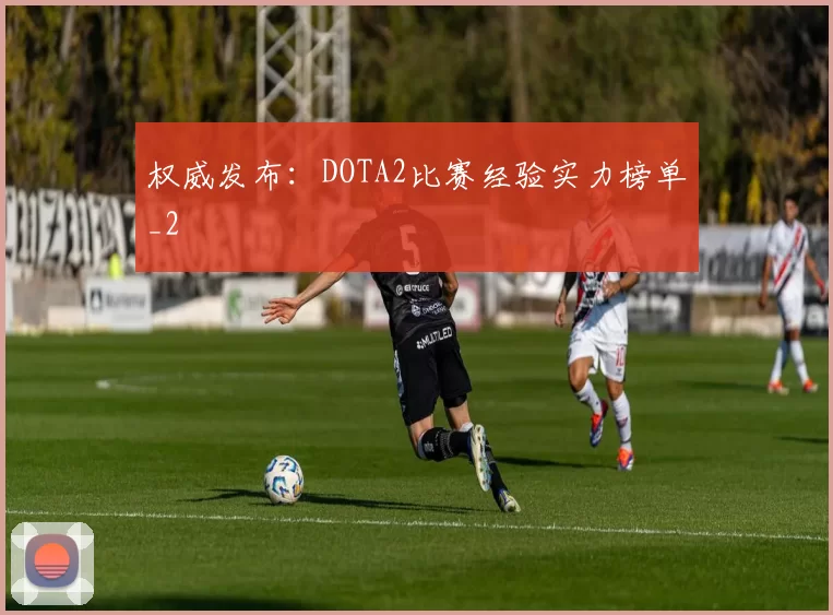 权威发布：DOTA2比赛经验实力榜单_2