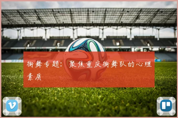 街舞专题：聚焦重庆街舞队的心理素质