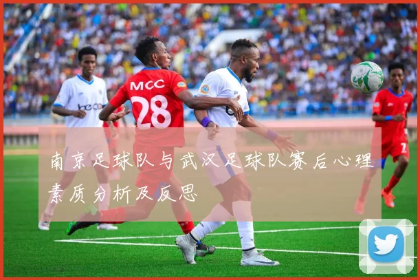 南京足球队与武汉足球队赛后心理素质分析及反思