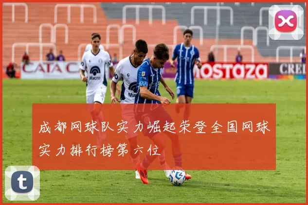 成都网球队实力崛起荣登全国网球实力排行榜第六位