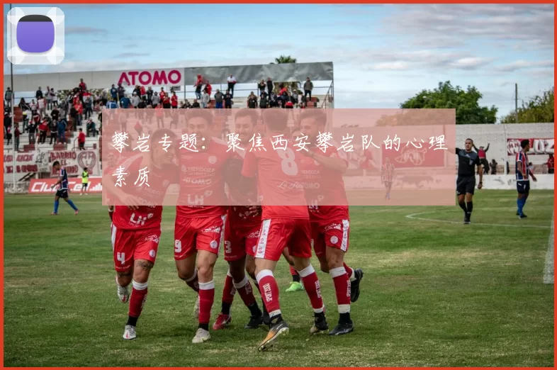 攀岩专题：聚焦西安攀岩队的心理素质