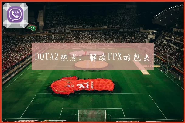 DOTA2热点：解读FPX的包夹