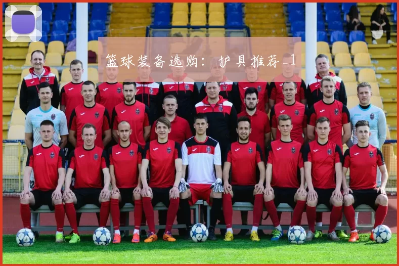 篮球装备选购：护具推荐_1