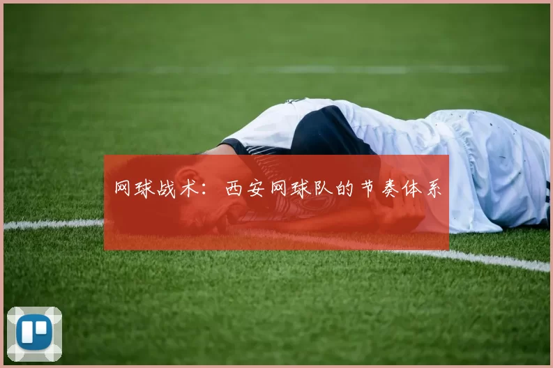 网球战术：西安网球队的节奏体系