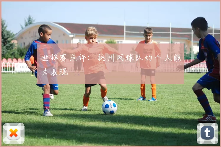世锦赛点评：杭州网球队的个人能力表现
