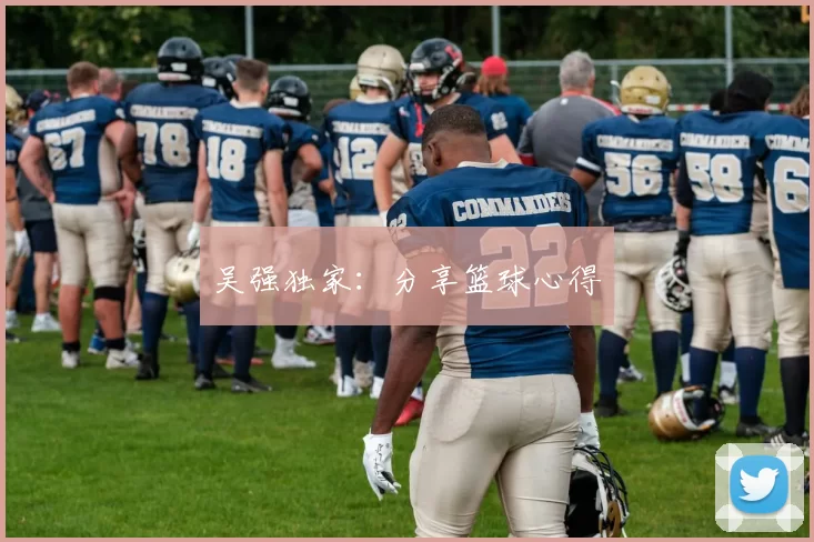 吴强独家：分享篮球心得