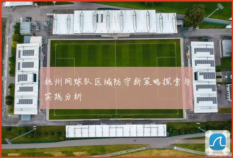 杭州网球队区域防守新策略探索与实践分析